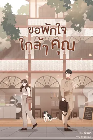 ปกนิยาย ขอพักใจใกล้ๆ คุณ