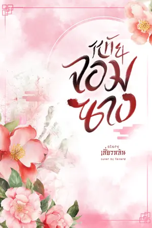 ปกนิยาย