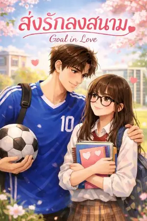 ปกนิยาย ส่งรักลงสนาม (Goal in Love)