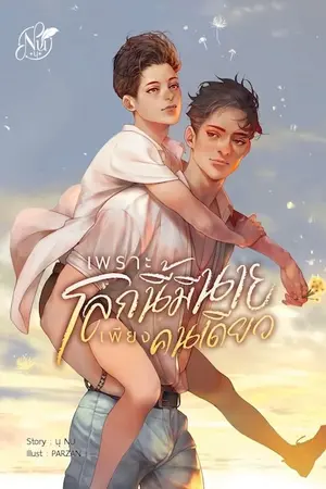 ปกนิยาย THE WORLD เพราะโลกนี้มีนายเพียงคนเดียว