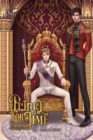 ปกนิยาย PRINCE FOR TIME เพียงลมหายใจ(เฮือก)สุดท้าย