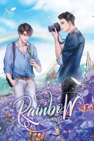 ปกนิยาย RAINBOW ปลายสายรุ้ง (เที่ยวทั่วไทยสุขใจยั่งยืน)