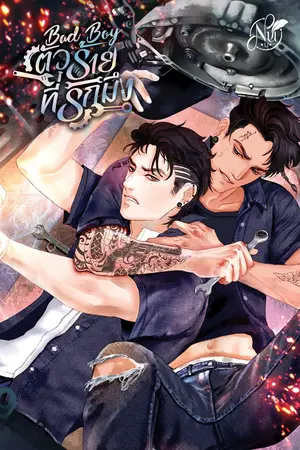 ปกนิยาย BAD BOY #ตัวร้ายที่รักมึง