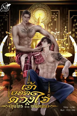 ปกนิยาย เจ้ายอดดวงใจ [ขุนไกร ปะทะ เหนือเมฆ]