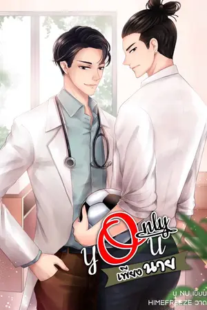 ปกนิยาย Only You "เพียงนาย" ภาค1