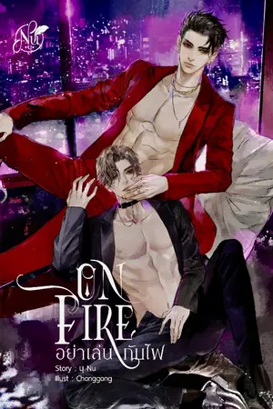 ปกนิยาย ON FIRE "อย่าเล่นกับไฟ" ภาค1