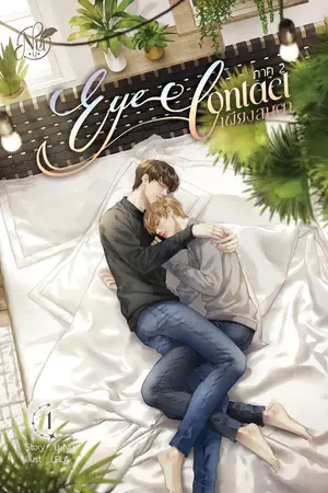 ปกนิยาย Eye Contact "เพียงสบตา" ภาค2