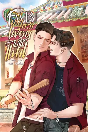 ปกนิยาย [FWB] มากกว่าเพื่อน...ไม่ใช่แฟน