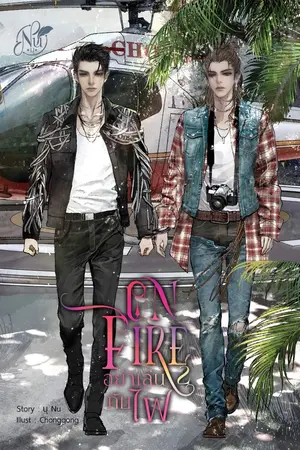 ปกนิยาย ON FIRE "อย่าเล่นกับไฟ" ภาค2