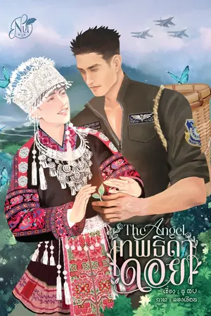 ปกนิยาย The Angel "เทพธิดาดอย"