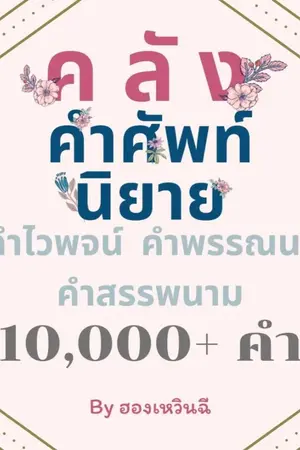 ปกนิยาย คลังคำศัพท์นิยาย 10,000+ คำ