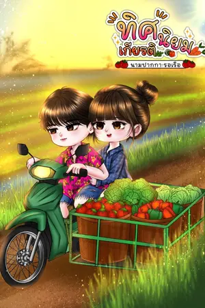 ปกนิยาย ทิศเกียรตินิยม