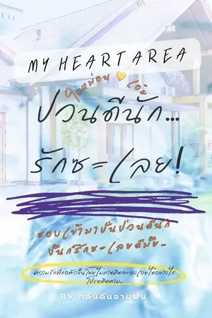 ปกนิยาย My Heart Area | ป่วนดีนักรักซะเลย (มี E-book)