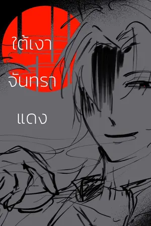 ปกนิยาย ใต้เงาจันทราแดง • kimetsu no yaiba