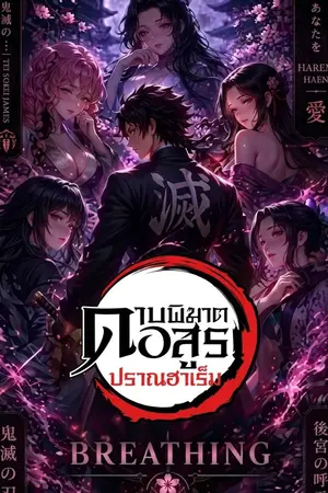 ปกนิยาย (นิยายแปล) ดาบพิฆาตอสูร: วิชาปราณนี้เน้นจีบสาว ไม่เน้นฟันอสูร!