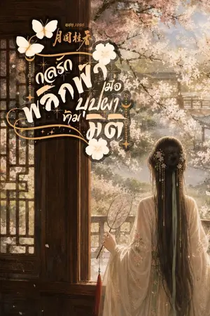 ปกนิยาย กลรักพลิกฟ้า เมื่อบุปผาข้ามมิติ