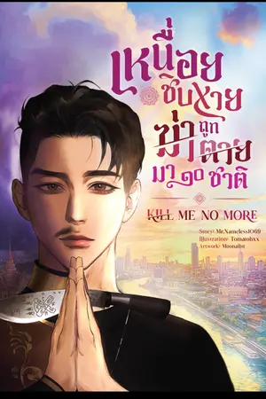 ปกนิยาย เหนื่อยชิบxาย ถูกฆ่าตายมา ๑๐ ชาติ