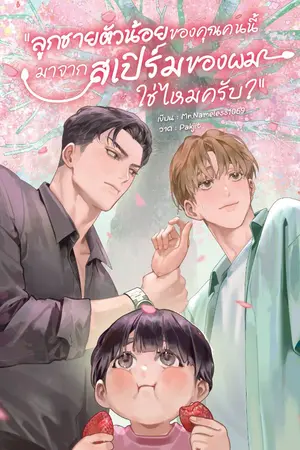ปกนิยาย ลูกชายตัวน้อยของคุณคนนี้ มาจากสเปิร์มของผมใช่ไหมครับ?