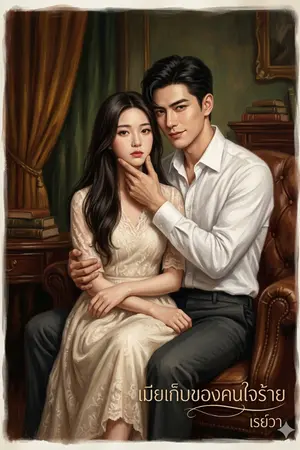 ปกนิยาย เมียเก็บของคนใจร้าย