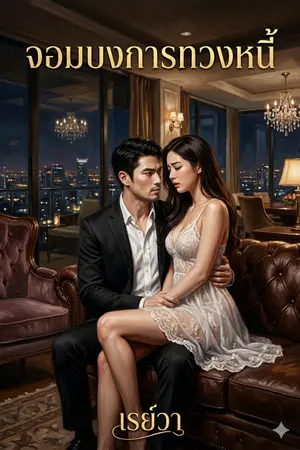 ปกนิยาย จอมบงการทวงหนี้