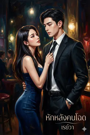 ปกนิยาย หักหลังคนโฉด