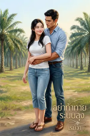 ปกนิยาย อย่าท้าทายระบบลุง