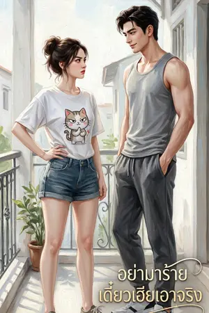 ปกนิยาย อย่ามาร้าย เดี๋ยวเฮียเอาจริง