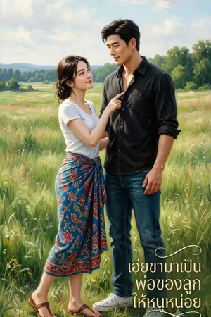 ปกนิยาย เฮียขามาเป็นพ่อของลูกให้หนูหน่อย