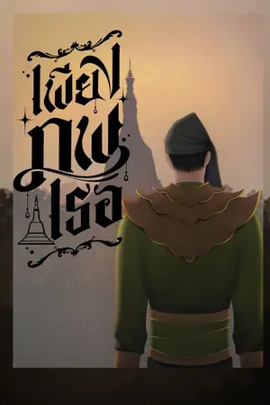 ปกนิยาย เพียงภพเธอ