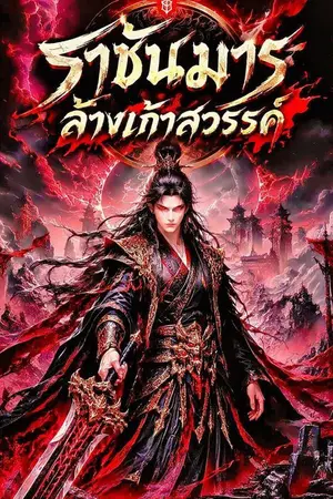 ปกนิยาย ราชันมารล้างเก้าสวรรค์