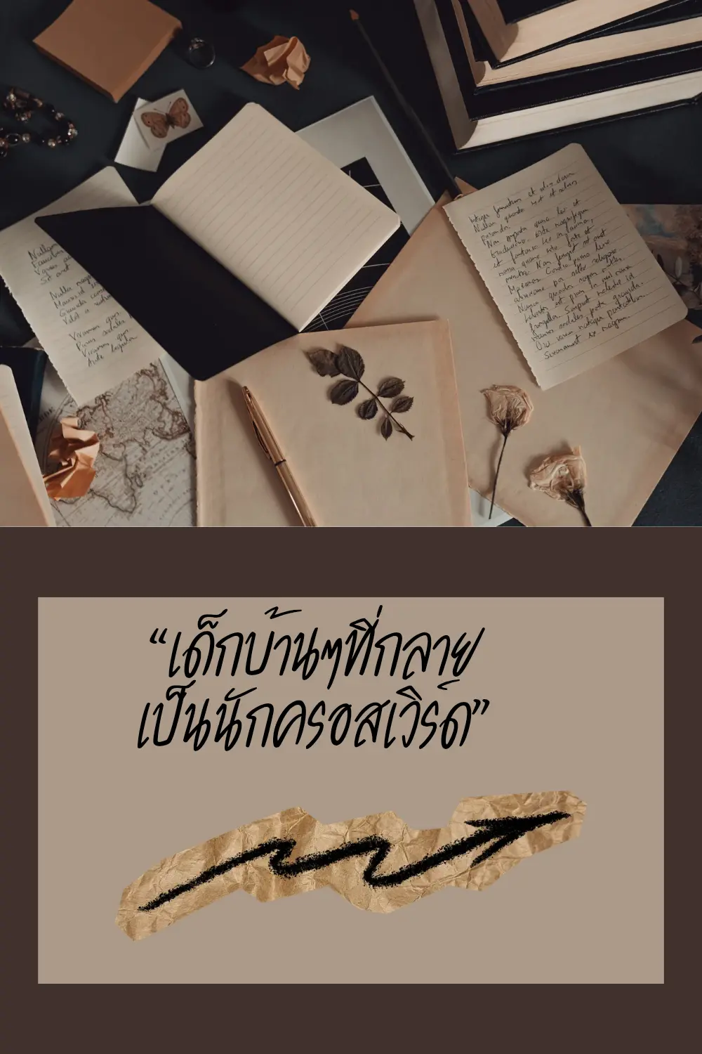 ปกนิยาย เด็กบ้านๆที่กลายเป็นนักครอสเวิร์ด