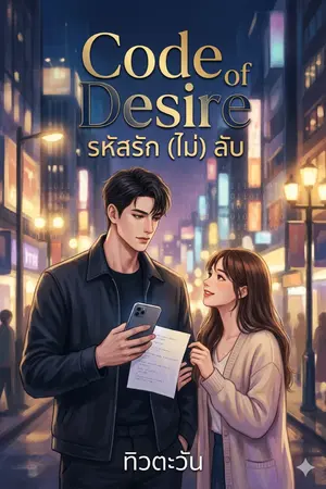 ปกนิยาย Code of Desire : รหัสรัก (ไม่) ลับ