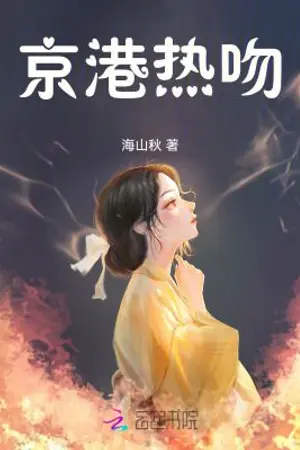 ปกนิยาย [นิยายแปลจีน] 京港熱吻|เส้นแบ่งระหว่างเรา