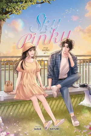 ปกนิยาย Sky and Pinky คำขอรอเกี่ยวฟ้า [มี ebook]