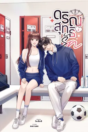 ปกนิยาย ดริณสุทธิรัก [มี Ebook+เปิดจองรูปเล่ม]