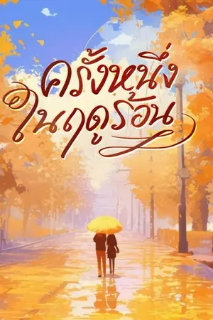 ปกนิยาย ครั้งหนึ่งในฤดูร้อน | E-book พร้อมโหลด