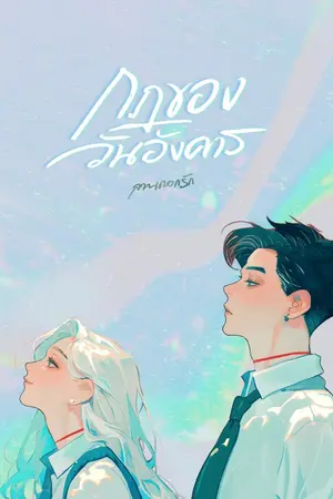 ปกนิยาย กฎของวันอังคาร | E-Book พร้อมโหลด