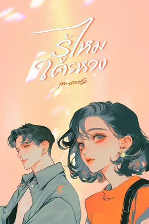 ปกนิยาย รู้ไหมใครหวง