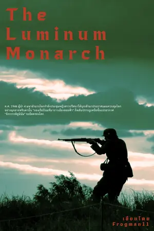 ปกนิยาย The Luminum Monarch