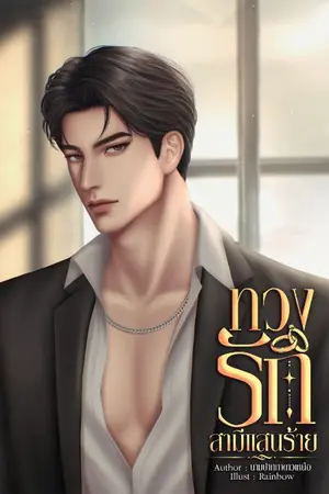 ปกนิยาย ทวงรักสามีแสนร้าย (คุณภาคิน:น้ำหนึ่ง)