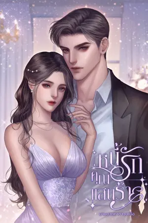 ปกนิยาย หนี้รักคุณแสนร้าย (ปลัดดนย์:ดาหวัน)