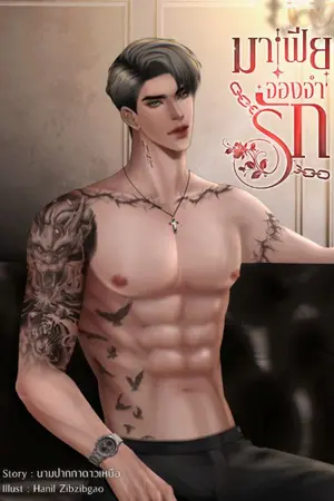 ปกนิยาย มาเฟียจองจำรัก (คุณฟราน:ดาริน)