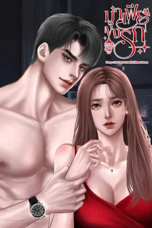 ปกนิยาย มาเฟียขังรัก (คุณนาธาน:ไอมิ)