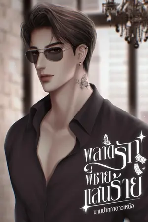 ปกนิยาย พลาดรักพี่ชายแสนร้าย (พี่เข้ม:ช้องนาง)