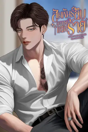 ปกนิยาย สัมพันธ์ลับอาจารย์แสนร้าย (อ.ธนา:คำแพง)
