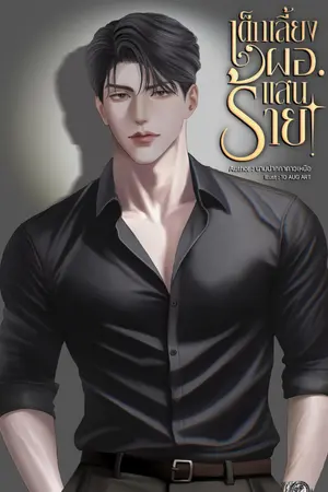 ปกนิยาย เด็กเลี้ยงผอ.แสนร้าย (ผอ.ภาคย์:ทับทิม)