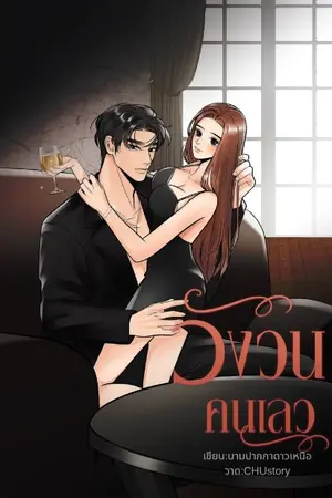 ปกนิยาย วังวนคนเลว (ไฟ:น้ำค้าง)