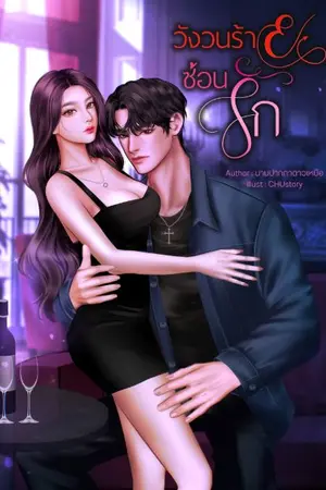 ปกนิยาย วังวนร้ายซ่อนรัก (พี่ดิน:น้องน้ำ)