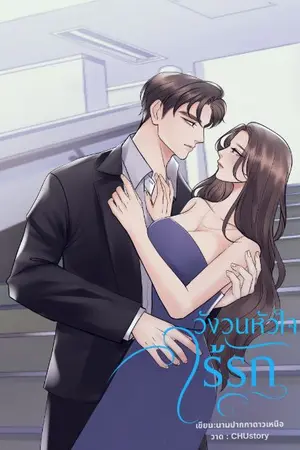 ปกนิยาย วังวนหัวใจไร้รัก (คุณลม:มีนา)