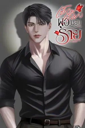 ปกนิยาย เด็กเลี้ยงผอ.แสนร้าย (ผอ.ภาคย์:ทับทิม)